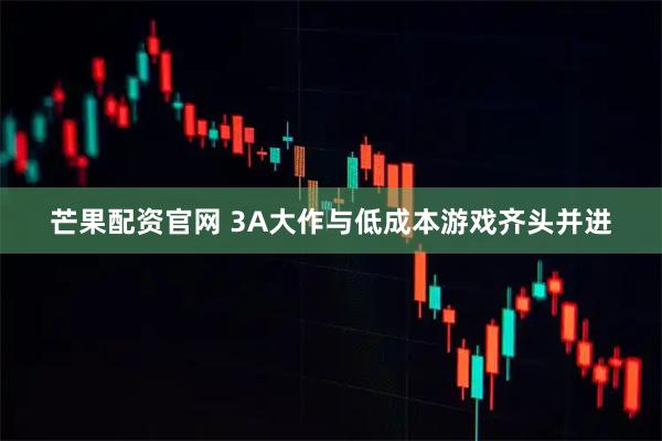 芒果配资官网 3A大作与低成本游戏齐头并进