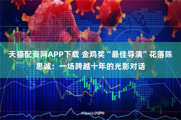 天猫配资网APP下载 金鸡奖“最佳导演”花落陈思诚：一场跨越十年的光影对话