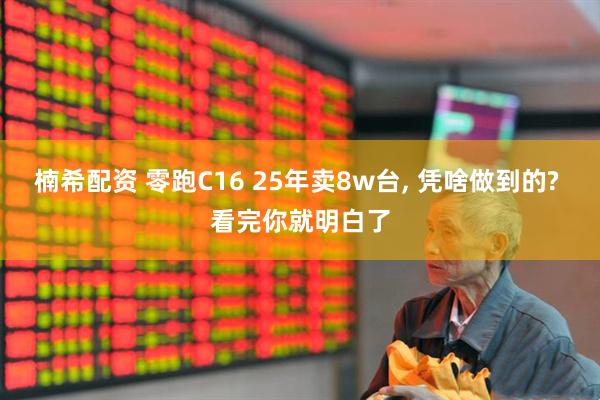 楠希配资 零跑C16 25年卖8w台, 凭啥做到的? 看完你就明白了