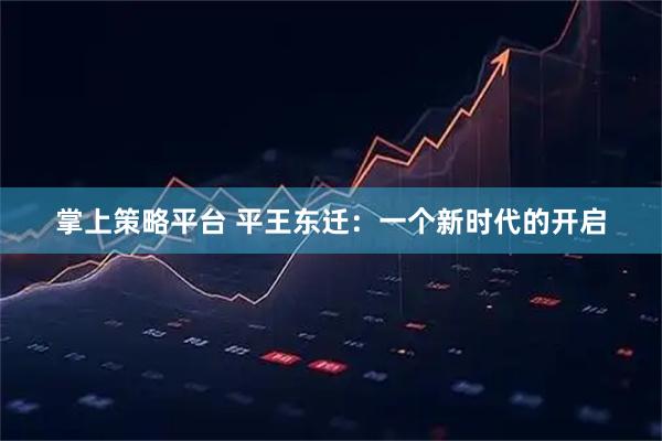 掌上策略平台 平王东迁：一个新时代的开启