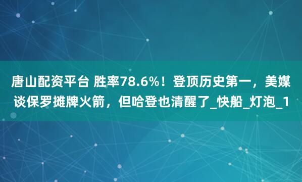 唐山配资平台 胜率78.6%！登顶历史第一，美媒谈保罗摊牌火箭，但哈登也清醒了_快船_灯泡_1