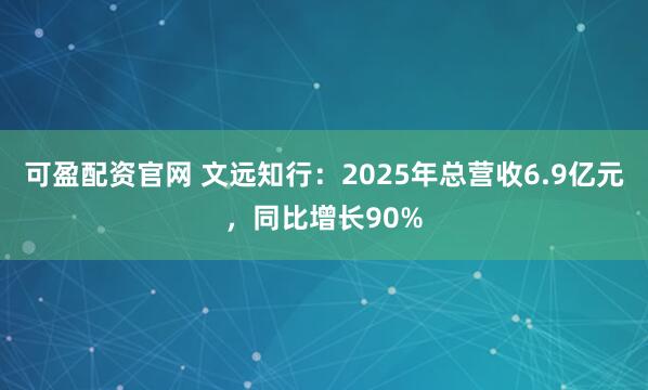 可盈配资官网 文远知行：2025年总营收6.9亿元，同比增长90%